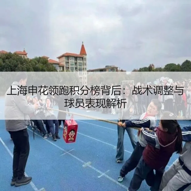 上海申花领跑积分榜背后:战术调整与球员表现解析