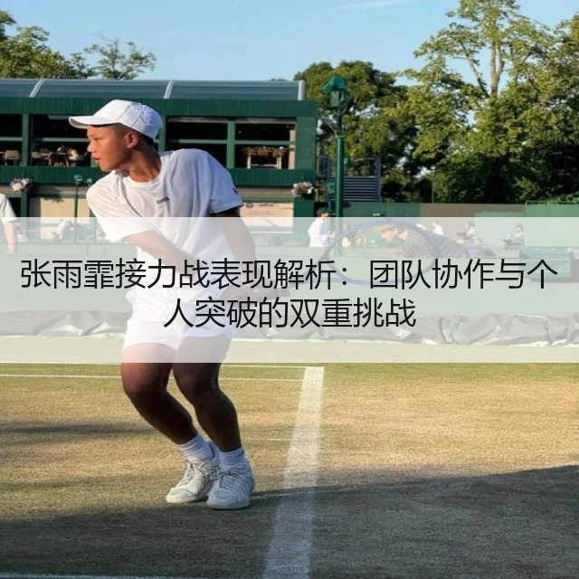 张雨霏接力战表现解析:团队协作与个人突破的双重挑战